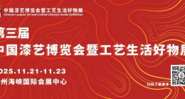 官宣！第三届“福品杯”漆艺作品设计大赛来了！