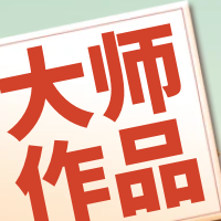 大师作品收藏