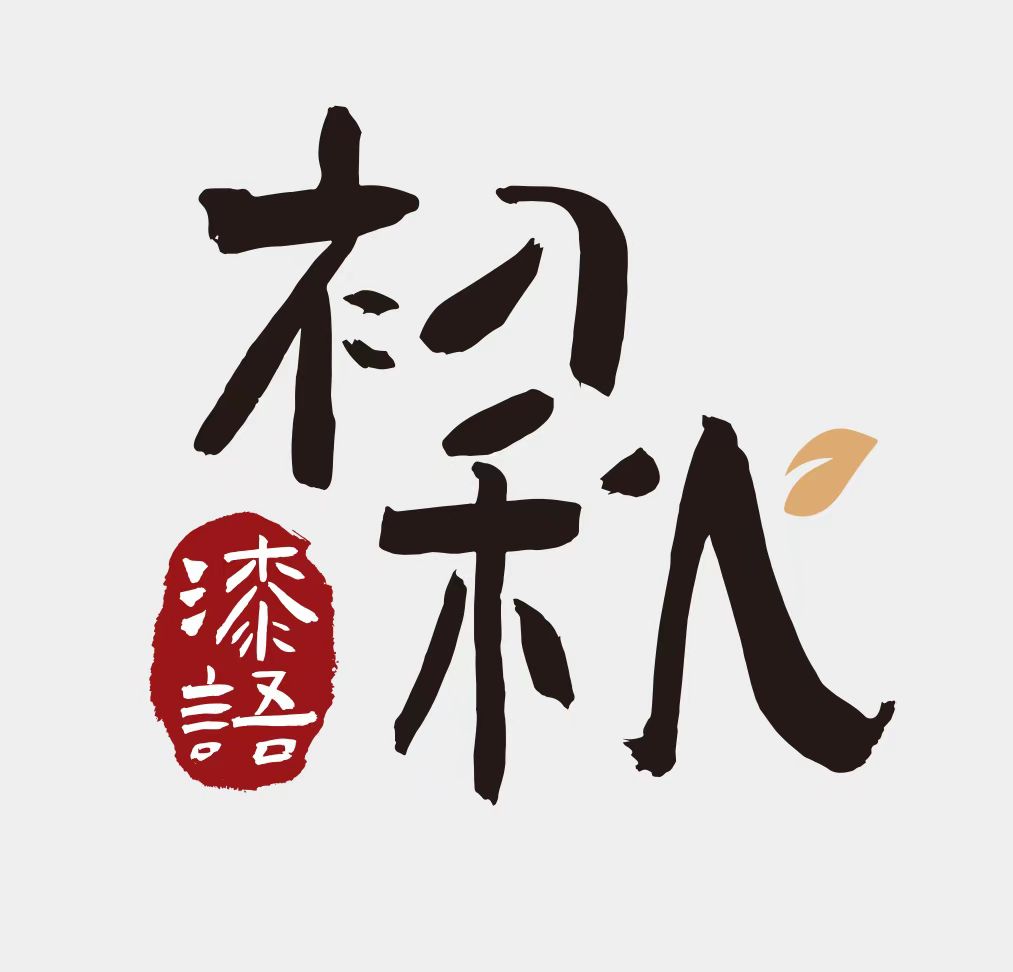 陈秋芳-福建省漆艺大师初秋漆语漆工作室