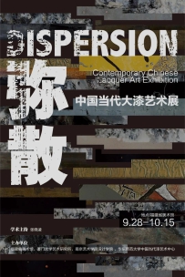 展览预告｜弥散——中国当代大漆艺术展--福建省美术馆[福建省美术馆]