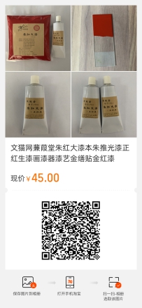 蒹葭堂朱红大漆本朱推光漆正红生漆画漆器漆艺金缮贴金红漆