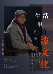 西安秦漆阁漆艺工作室肖云峰发起主讲的《生活里的漆文化》