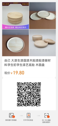 由己 大漆生漆国漆木胎漆胎漆画材料学生初学生漆艺底胎 木圆盘 19.80元